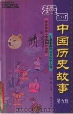 漫画中国历史故事  5（1998 PDF版）