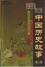 漫画中国历史故事  6   1998  PDF电子版封面  7535015727  高敏主编 