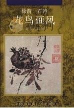 徐渭、石涛花鸟画风（1995 PDF版）