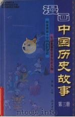 漫画中国历史故事  3（1998 PDF版）