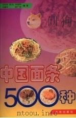 中国面条500种   1998  PDF电子版封面  7806125159  马凤琴，贺凯，王国勋等编著 