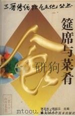 筵席与菜肴   1998  PDF电子版封面  7537713464  张洪光，郭起云主编 
