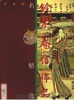 铃木春信作品   1999  PDF电子版封面  7530509942  （日）铃木春信绘；马天牧，窦金兰译 