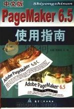 中文版Pagemaker 6.5使用指南（1999 PDF版）