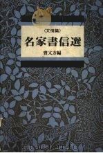 名家书信选  文情篇   1989  PDF电子版封面    曹又方编 