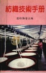 纺织技术手册     PDF电子版封面    港纺协会编 