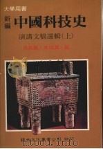 新编中国科技史  讲演文稿选辑  上   1989  PDF电子版封面    吴嘉丽，叶鸿洒编 