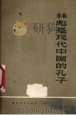 林彪是现代中国的孔子   1974  PDF电子版封面  310346  浙江人民出版社编 