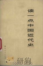 读一点中国近代史   1974  PDF电子版封面  11103·3  浙江人民出版社编辑 