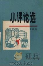 小评论选  第4辑   1971  PDF电子版封面  7·1·105  上海人民出版社编辑 