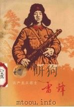 共产主义战士雷锋   1973  PDF电子版封面  3115·318  贵州人民出版社编辑 