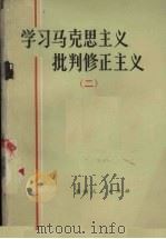 学习马克思主义批判修正主义  2   1972  PDF电子版封面  3115315  贵州人民出版社编辑 