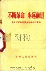 不断革命  永远前进   1967  PDF电子版封面  3115·226  贵州省革命委员会宣教办公室编 