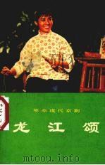 龙江颂  革命现代京剧（1975 PDF版）