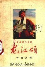 龙江颂（1972 PDF版）