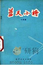 蓝天小将  小戏集（1974.11 PDF版）