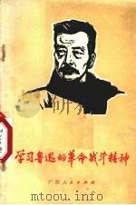 学习鲁迅的革命战斗精神   1972  PDF电子版封面  3113·98   