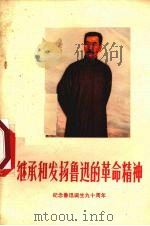 继承和发扬鲁迅的革命精神   1972  PDF电子版封面  10116·531  云南人民出版社编辑 