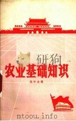 贵州省中学试用课本  农业基础知识  高中全册（1972 PDF版）