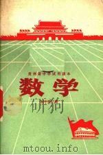 贵州省中学试用课本  数学  初中  第3册（1970 PDF版）