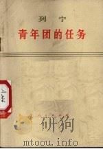 列宁青年团任务与工作   1973  PDF电子版封面  100161  中共中央马克思，恩克斯，列宁，斯大林著作编译局译 