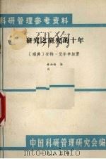 研究之研究的十年   1983  PDF电子版封面    （瑞典）安特·艾尔辛加著；林加海译；肖进校 