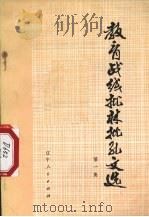 教育战线批林批孔文选  第1集（1974 PDF版）