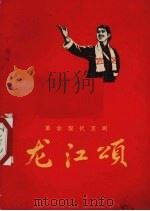 龙江颂  1972年一月演出本   1972  PDF电子版封面  10116·543  上海市《龙江颂》剧组改编 