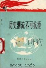 历史潮流不可抗拒   1971  PDF电子版封面  3094·134   