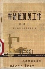 车站值班员工作   1978  PDF电子版封面  15043·3075  齐齐哈尔铁路局运输处编 