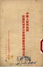 中华人民共和国民族区域自治实施纲要等四个决定（1952 PDF版）