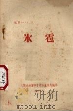 冰雹   1951  PDF电子版封面    人民革命军事委员会气象局编 