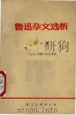 鲁迅杂文选析  第1集（1974 PDF版）