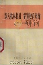 深入批林批孔  促进教育革命   1974  PDF电子版封面  7103·914   