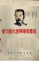 学习伟大的革命家鲁迅   1972  PDF电子版封面    郑州大学图书馆编 