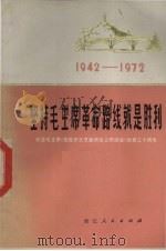 坚持毛主席革命路线就是胜利  纪念《在延安文艺座谈会上的讲话》发表三十周年   1972  PDF电子版封面  721·15   
