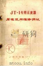 JT-1专用示波器原理使用维修调试     PDF电子版封面    上海无线电二十一厂编 
