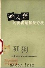 “四人帮”的要害是篡党夺权   1977  PDF电子版封面     