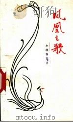 凤凰之歌   1981  PDF电子版封面    潘朝丰，陈立浩编 