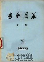专利目录  冶金  1975.2  总第10期   1975  PDF电子版封面    中国科学技术情报研究所编辑 