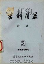 专利目录  冶金  1975.3  总第11期   1975  PDF电子版封面    中国科学技术情报研究所编辑 