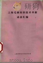 上海毛麻纺织技术革新动态汇编（1972 PDF版）
