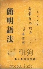 简明语法   1955  PDF电子版封面    张汝舟著 