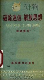 破除迷信  解放思想   1958  PDF电子版封面    仲秋等写 