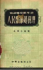 人民作家赵树理   1954  PDF电子版封面    吴调公编著 