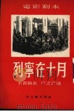 列宁在十月   1953  PDF电子版封面    卡普勒著；什之译 