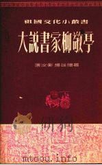 大说书家柳敬亭（1954 PDF版）
