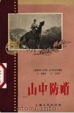 山中防哨   1957  PDF电子版封面  T1007·504  戈云改编；王澍译 