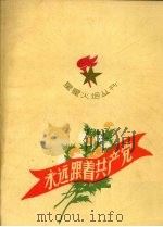 永远跟着共产党   1959  PDF电子版封面  R10024·2426  本社编 