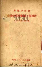 重庆市郊区土地改革参观团工作报告（1951 PDF版）